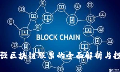 全球最强区块链股票的全面解析与投资指南