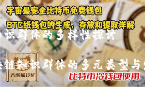 区块链知识群体的多样性探讨

探秘区块链知识群体的多元类型与发展趋势
