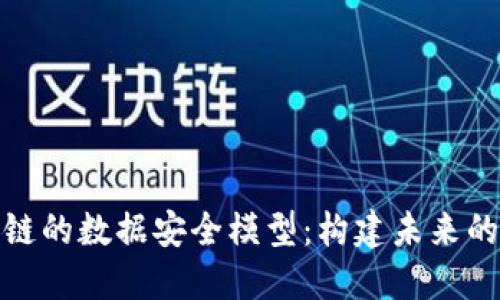 探秘区块链的数据安全模型：构建未来的信任机制
