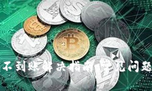 tP钱包跨链不到账解决指南：常见问题及解决方案