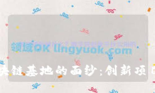 揭开重庆区块链基地的面纱：创新项目与未来展望