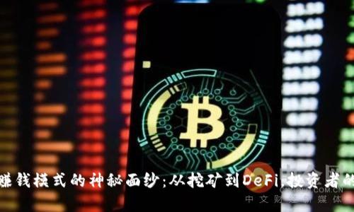 揭开区块链赚钱模式的神秘面纱：从挖矿到DeFi，投资者的财富新机遇