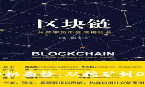 揭开区块链赚钱模式的神秘面纱：从挖矿到DeFi，投资者的财富新机遇