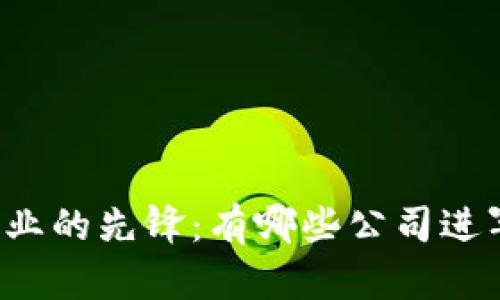 区块链行业的先锋：有哪些公司进军区块链？