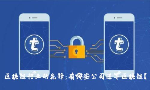 区块链行业的先锋：有哪些公司进军区块链？