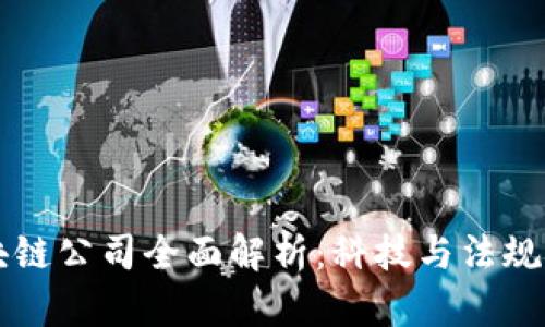 美国议会区块链公司全面解析：科技与法规交汇的新未来