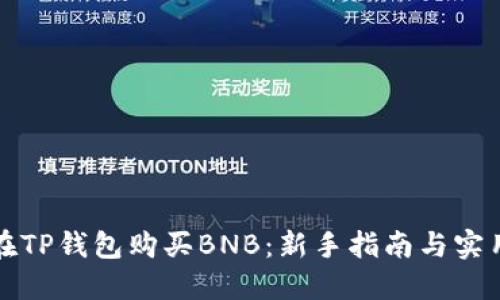 如何在TP钱包购买BNB：新手指南与实用技巧