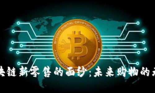 揭开区块链新零售的面纱：未来购物的无限可能