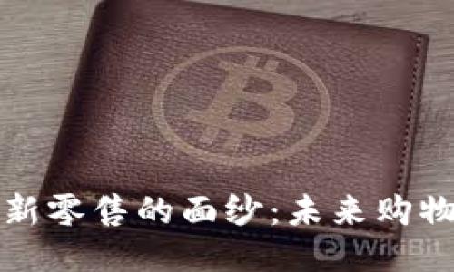 揭开区块链新零售的面纱：未来购物的无限可能