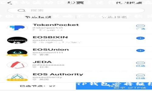 页面构建与设计：TP钱包的用户体验探索

TP钱包, 用户体验, 区块链, 数字货币, 钱包安全/guanjianci

引言
在数字货币迅速发展的时代，各种钱包应用层出不穷，作为其中之一的TP钱包以其简约的用户界面和流畅的操作体验吸引了大量用户。无论是初次接触区块链的新人，还是经验丰富的数字货币投资者，TP钱包均能提供一个安全、便捷的数字资产管理平台。

TP钱包的设计理念
TP钱包的设计理念体现在用户友好性、安全性和功能多样性上。开发团队深知，用户在使用钱包软件时，最关注的除了安全性，就是操作的简单性与便利性。因此，TP钱包从界面设计到功能实现，都力求做到直观易懂。例如，登录、转账、接收和交易记录等基本功能几乎在主界面上都能一眼看到，避免了用户在复杂的选择中迷失。

界面布局的
TP钱包的前端设计以为核心，通过使用清晰的图标和合理的布局，将多个功能模块分开。用户在第一次接触时，往往会感到无从下手，而TP钱包通过引导性提示，帮助用户快速熟悉整个操作流程，降低了学习成本。在设计中，重视视觉层次感，使得每个功能块各自独立又不失整体的和谐性。同时，配色方案选用了柔和的颜色，使得用户在长时间使用时不容易疲劳。

用户体验的细节
除了直观的界面设计，TP钱包在用户体验的细节部分也下了不少功夫。例如，在钱包的转账功能中，用户输入金额后，系统会自动推算该金额包含的费用，并提供实时汇率的波动信息。这使得用户在转账时，更加清楚自己所需支付的实际成本，降低了信息不对称带来的风险。

多语言支持与国际化
TP钱包不仅面向国内用户，同时也在积极扩展国际市场。在多语言支持方面，TP钱包设计团队考虑到了不同地区用户的文化和语言习惯，提供了多种语言的选择。这种国际化的策略不仅提升了软件的可用性，也帮助更多用户更顺畅地进入数字货币的世界，有效促进了全球用户之间的交流与理解。

安全性的重要性
在数字货币领域，安全性始终是人们最为关注的话题之一。TP钱包在安全设计上使用了多重加密技术，如AES加密、SSL连接等等，保证用户资产的安全。同时，TP钱包也提供了冷钱包和热钱包的选择，使得用户在不同的需求下，都能找到适合自己的资产管理方式。用户还可以通过设置双重身份验证来提高安全性，更进一步降低被攻击的风险。

便捷的交易功能
TP钱包的交易功能是其核心竞争力之一。在用户进行交易时，钱包内置的交易市场功能可以让用户一站式完成资产交换。在这一过程中，用户不仅可以查看实时的市场行情，还能够及时获取各种资产的最新动态。这种便捷的操作极大提升了用户的交易频率和满意度。

用户反馈与改进
TP钱包团队始终重视用户反馈，定期进行用户调查与使用体验评估，以此为依据进行持续迭代与改进。例如，在某次用户反馈中，许多用户希望能有更详细的交易记录与资产分类功能，开发团队立即着手更新，推出了多个新版本，满足了用户需求。这体现了TP钱包团队对用户需求的敏锐把控，以及不断追求完美的决心。

总结与展望
TP钱包作为一款新兴的数字货币钱包，在用户体验和安全性方面不断创新，以适应快速变化的市场环境。未来，TP钱包团队计划进一步探索区块链技术的新应用，完善钱包的生态系统，以迎合不断增长的用户需求。随着更多数字货币的出现，TP钱包将在这个过程中扮演愈加重要的角色，帮助用户实现更加便捷、安全的数字资产管理。

结语
总之，TP钱包不仅是一款工具，更是一种新兴数字财富管理理念的体现。它以用户为中心，通过设计与持续改进，不断推动数字货币生态的发展。未来，随着技术的进步与市场的变化，TP钱包必将继续为用户提供更加优质的产品与服务。