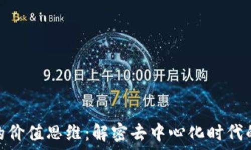  

区块链的价值思维：解密去中心化时代的新机遇