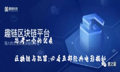 思考一个的优质

区块链与犯罪：必看五部经典电影揭秘