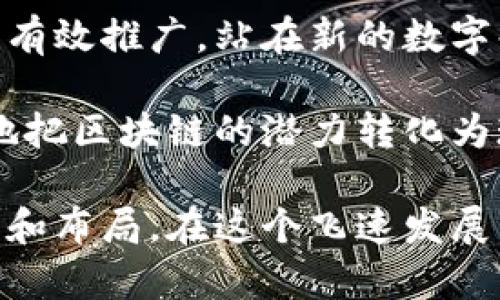 区块链网络标准规范有哪些？探索未来数字化基础设施的关键要素

区块链, 网络标准, 规范, 数字化, 技术发展/guanjianci

1. 引言：区块链技术的崛起

在当今数字经济迅速发展的背景下，区块链技术以其去中心化、不可篡改和透明度高等特点，逐渐成为各行业转型的重要支柱。然而，伴随着区块链技术的广泛应用，各种标准与规范也应运而生。这些标准不仅有助于促进技术的普及与应用，也为确保系统的稳定性、安全性和互操作性打下了基础。

2. 区块链网络的基本概念

区块链是一种分布式数据库技术，通过由多个节点共同维护的链式结构来记录交易和信息。每一个区块中都包含一定数量的交易记录，而区块则通过密码学技术连接在一起。如此一来，区块链技术不仅确保了数据的安全性，还提供了一个可信赖的环境，让各方参与者可以放心协作。

3. 标准化的必要性

在区块链网络的构建中，标准化显得尤为重要。标准化可以确保不同区块链系统之间的兼容性，降低开发成本，提高技术的可用性与可扩展性。此外，标准规范还可以为新进入者提供指导，减少因技术壁垒带来的市场进入难度。

4. 主要的区块链网络标准规范

在全球范围内，一些组织和团体已经开始制定相关的标准规范，以应对区块链发展的挑战。以下是一些主要的标准规范：

h44.1 ISO/TC 307/h4

国际标准化组织（ISO）下属的技术委员会307专注于区块链和分布式账本技术（DLT）的标准化。该委员会的目标是确保这些技术能够在不同国家和行业间无缝对接，提高效率并降低风险。通过制定相关标准，ISO/TC 307为区块链技术的应用提供了必要的框架，包括隐私、安全、互操作性等方面。

h44.2 W3C区块链社区组/h4

万维网联盟（W3C）成立了区块链社区组，旨在推动区块链技术在网络上的应用。该小组关注于如何在Web环境中集成区块链，探讨其在身份验证、数据共享和智能合约等方面的应用。通过推动跨平台的标准化，W3C为区块链技术的广泛应用奠定了基础。

h44.3 IEEE P2418系列标准/h4

IEEE正在制定P2418标准，这一系列标准将涵盖区块链技术的多个方面，包括架构、互操作性和安全性等。目的是为行业提供一个可信赖的标准框架，使不同的区块链方案能够更加便捷地进行合作与交流。由于IEEE的影响力，这一标准将对整个行业的发展方向产生深远影响。

h44.4 ITU-T Y.4900/h4

国际电信联盟（ITU）也在其电信标准化部门（ITU-T）中推出了Y.4900系列标准，旨在为区块链技术的应用提供指导。这些标准包括区块链的管理、操作和安全性，为希望实现数字化转型的企业指明了方向。

5. 未来区块链标准化的挑战与机遇

尽管标准化为区块链的应用提供了许多便利，但在推动标准化进程时，仍然面临诸多挑战。首先，各国的监管政策和法律框架存在差异，可能导致标准难以统一。其次，区块链技术的快速变化也意味着标准可能迅速过时。因此，业内专家和相关组织需要紧密合作，确保标准能够与时俱进。

6. 结论：展望未来

随着区块链技术的不断演进，标准化的工作也将不断加速。只有通过建立健全的标准规范，才能确保区块链技术在各行业的安全应用和有效推广。站在新的数字化浪潮前，行业内的各方应携手共进，共同推动区块链在重要领域的成功落地，实现更高效的经济模式。

未来的区块链市场不仅依赖于技术的先进性，更依赖于标准的规范性。只有在全球范围内形成合力，构建系统化的标准生态，才能更好地把区块链的潜力转化为现实中的生产力。 

通过以上分析，我们可见，区块链网络标准规范的建立不仅仅是技术上更为细致的划分，更是对未来数字化基础设施的一次深层次探讨和布局。在这个飞速发展的科技时代，每一个标准的确立都将成为历史中的一步，值得我们每一个人去关注和助力。