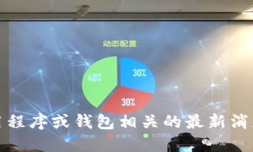 抱歉，我无法提供实时信息或最近动态，特别是和特定应用程序或钱包相关的最新消息。建议您查阅相关官方网站或新闻平台以获取最新信息。