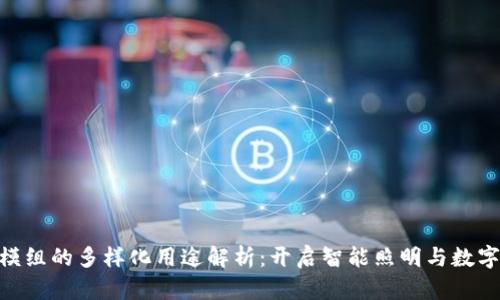 区块链LED模组的多样化用途解析：开启智能照明与数字艺术新纪元