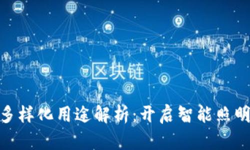 区块链LED模组的多样化用途解析：开启智能照明与数字艺术新纪元