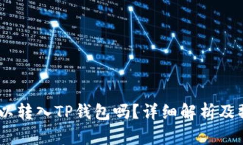 USDT可以转入TP钱包吗？详细解析及操作指南