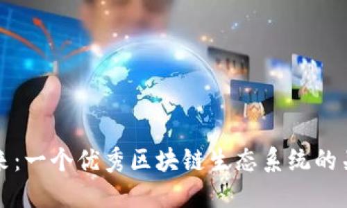 打造未来：一个优秀区块链生态系统的关键要素