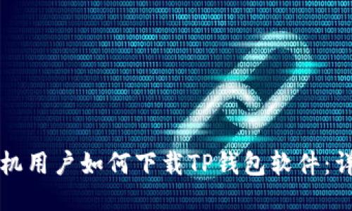 华为手机用户如何下载TP钱包软件：详细指南