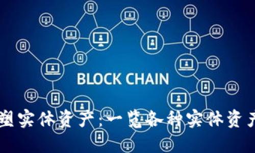 区块链如何重塑实体资产：一览各种实体资产类型及其应用