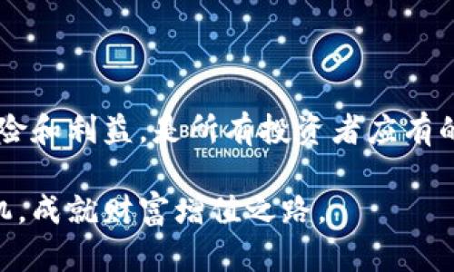 虚拟币钱包软件：如何选择最适合你的数字资产管理工具

虚拟币, 钱包软件, 数字资产, 区块链, 加密货币/guanjianci

引言
在数字经济迅猛发展的今天，虚拟币钱包软件成为了人们管理数字资产的必备工具。无论你是新手投资者，还是已经在加密货币市场上游刃有余的老手，选择一款合适的钱包软件都是至关重要的。接下来，我们将深入探讨虚拟币钱包软件的种类、选购要点以及安全性等多方面的内容，帮助你在数字货币的世界里游刃有余。

虚拟币钱包软件的种类
虚拟币钱包软件大致分为三种类型：热钱包、冷钱包和纸钱包。每种类型都有其独特的优缺点，适合不同用户的需求。

strong热钱包/strong
热钱包是指与互联网连接的钱包，通常方便快捷，适合日常使用。许多交易所提供的账户实际上就是一种热钱包，用户可以随时进行交易。然而，由于其在线特性，热钱包也面临较高的安全风险，容易受到黑客攻击。

strong冷钱包/strong
冷钱包则是指不与互联网直接连接的钱包，通常包括硬件钱包和离线软件钱包。这类钱包安全性更高，适合长期存储。对于那些计划持有资产而非频繁交易的用户而言，冷钱包无疑是一个优秀的选择。

strong纸钱包/strong
纸钱包是将私钥和公钥以纸质方式打印出来，完全不使用电子设备存储。这种方式虽极为安全，但也容易因为损坏或遗失而导致资产无法恢复，因此不适合所有用户。

选择虚拟币钱包的关键因素
在选择虚拟币钱包时，有几个关键因素值得用户关注。

strong安全性/strong
安全性无疑是选择钱包时最重要的考量因素。确保所选钱包具备强大的加密技术，提供双重认证（2FA）等安全措施。同时，查看钱包的历史记录，如是否曾遭到过攻击，了解其用户评价，这将有助于评估其安全性。

strong用户体验/strong
用户界面友好、操作简单的钱包软件将提升你的使用体验。特别是对新手用户来说，笔记本上的复杂操作会构成敲门砖的障碍。因此，选择一个界面直观、提供教程或客户支持的钱包，将使得管理虚拟货币的过程更加顺畅。

strong兼容性/strong
虚拟币市场日新月异，新兴的币种层出不穷，因此所选钱包需要支持多种加密货币。确保钱包能够兼容你所持有的币种，避免因不支持某种币而造成的转换困难。

strong费用/strong
大多数钱包在转账交易时会收取一定的费用。虽然有些钱包提供免费转账的选项，但通常其交换比率会相对不利于用户。因此，要仔细比较不同钱包的费用结构，以选择成本最低且服务最佳的方案。

如何保障虚拟币钱包的安全性
即使选择了一款相对安全的虚拟币钱包，也需要用户自己做好防范措施。撇开软件本身，用户在使用过程中，应培养一些良好的安全习惯。

strong定期更新/strong
保持钱包软件的最新版本至关重要，因为更新通常包含修复已知漏洞的补丁。此外，使用强密码并定期更改也是一项重要的安全措施。

strong备份钱包信息/strong
无论是热钱包、冷钱包还是纸钱包，务必定期备份你的私钥和恢复助记词，并妥善保管。在需要恢复钱包时，这些备份将发挥至关重要的作用。

strong谨慎处理交易/strong
在进行交易时，确保对方的信誉良好且地址无误。务必在确认信息无误后，才进行交易，以防信息伪造或地址错误导致损失。

热门虚拟币钱包推荐
接下来，我们为您推荐几款广受欢迎的虚拟币钱包，以供参考。

strongCoinbase Wallet/strong
作为全球使用最广泛的加密货币交易平台之一，Coinbase还提供了功能强大的钱包。它安全、易用，支持多种主流币种，是新手的理想选择。

strongLedger Nano X/strong
这款冷钱包因其卓越的安全性而备受推崇。Ledger Nano X支持多种加密货币，并且便于携带，适合长时间持有资产的用户。

strongExodus Wallet/strong
Exodus是一个功能丰富、界面友好的热钱包。它不仅支持多种加密货币，还内置交易所功能，用户可以方便地在其内部进行交易，非常适合日常使用。

strongTrust Wallet/strong
Trust Wallet由Binance支持，致力于提供一个安全、去中心化的钱包体验。其支持的币种非常广泛，且用户友好，非常适合投资者长期持有数字资产。

strongTrezor Model T/strong
这款硬件钱包以精准的安全性著称，适合那些对安全性要求极高的专业用户。作为一种冷钱包，Trezor Model T能为用户提供长期安全保障。

总结
选择合适的虚拟币钱包软件不仅可以帮助你安全高效地管理数字资产，更能增强你在交易中的信心。在信息时代，掌握虚拟币钱包的使用技巧，理解其潜在的风险和利益，是所有投资者应有的责任和能力。希望通过本文的介绍，你能够更清楚地了解虚拟币钱包的种类、选择要点以及安全保障，找到最适合自己的数字资产管理工具，迈出投资的第一步。

无论你是刚起步的数字货币小白，还是渴望在加密货币市场获得更多收益的投资者，愿你在选择与管理虚拟币钱包的过程中，充分认识未来可能开辟的无限商机，成就财富增值之路。