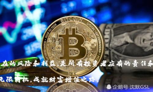 虚拟币钱包软件：如何选择最适合你的数字资产管理工具

虚拟币, 钱包软件, 数字资产, 区块链, 加密货币/guanjianci

引言
在数字经济迅猛发展的今天，虚拟币钱包软件成为了人们管理数字资产的必备工具。无论你是新手投资者，还是已经在加密货币市场上游刃有余的老手，选择一款合适的钱包软件都是至关重要的。接下来，我们将深入探讨虚拟币钱包软件的种类、选购要点以及安全性等多方面的内容，帮助你在数字货币的世界里游刃有余。

虚拟币钱包软件的种类
虚拟币钱包软件大致分为三种类型：热钱包、冷钱包和纸钱包。每种类型都有其独特的优缺点，适合不同用户的需求。

strong热钱包/strong
热钱包是指与互联网连接的钱包，通常方便快捷，适合日常使用。许多交易所提供的账户实际上就是一种热钱包，用户可以随时进行交易。然而，由于其在线特性，热钱包也面临较高的安全风险，容易受到黑客攻击。

strong冷钱包/strong
冷钱包则是指不与互联网直接连接的钱包，通常包括硬件钱包和离线软件钱包。这类钱包安全性更高，适合长期存储。对于那些计划持有资产而非频繁交易的用户而言，冷钱包无疑是一个优秀的选择。

strong纸钱包/strong
纸钱包是将私钥和公钥以纸质方式打印出来，完全不使用电子设备存储。这种方式虽极为安全，但也容易因为损坏或遗失而导致资产无法恢复，因此不适合所有用户。

选择虚拟币钱包的关键因素
在选择虚拟币钱包时，有几个关键因素值得用户关注。

strong安全性/strong
安全性无疑是选择钱包时最重要的考量因素。确保所选钱包具备强大的加密技术，提供双重认证（2FA）等安全措施。同时，查看钱包的历史记录，如是否曾遭到过攻击，了解其用户评价，这将有助于评估其安全性。

strong用户体验/strong
用户界面友好、操作简单的钱包软件将提升你的使用体验。特别是对新手用户来说，笔记本上的复杂操作会构成敲门砖的障碍。因此，选择一个界面直观、提供教程或客户支持的钱包，将使得管理虚拟货币的过程更加顺畅。

strong兼容性/strong
虚拟币市场日新月异，新兴的币种层出不穷，因此所选钱包需要支持多种加密货币。确保钱包能够兼容你所持有的币种，避免因不支持某种币而造成的转换困难。

strong费用/strong
大多数钱包在转账交易时会收取一定的费用。虽然有些钱包提供免费转账的选项，但通常其交换比率会相对不利于用户。因此，要仔细比较不同钱包的费用结构，以选择成本最低且服务最佳的方案。

如何保障虚拟币钱包的安全性
即使选择了一款相对安全的虚拟币钱包，也需要用户自己做好防范措施。撇开软件本身，用户在使用过程中，应培养一些良好的安全习惯。

strong定期更新/strong
保持钱包软件的最新版本至关重要，因为更新通常包含修复已知漏洞的补丁。此外，使用强密码并定期更改也是一项重要的安全措施。

strong备份钱包信息/strong
无论是热钱包、冷钱包还是纸钱包，务必定期备份你的私钥和恢复助记词，并妥善保管。在需要恢复钱包时，这些备份将发挥至关重要的作用。

strong谨慎处理交易/strong
在进行交易时，确保对方的信誉良好且地址无误。务必在确认信息无误后，才进行交易，以防信息伪造或地址错误导致损失。

热门虚拟币钱包推荐
接下来，我们为您推荐几款广受欢迎的虚拟币钱包，以供参考。

strongCoinbase Wallet/strong
作为全球使用最广泛的加密货币交易平台之一，Coinbase还提供了功能强大的钱包。它安全、易用，支持多种主流币种，是新手的理想选择。

strongLedger Nano X/strong
这款冷钱包因其卓越的安全性而备受推崇。Ledger Nano X支持多种加密货币，并且便于携带，适合长时间持有资产的用户。

strongExodus Wallet/strong
Exodus是一个功能丰富、界面友好的热钱包。它不仅支持多种加密货币，还内置交易所功能，用户可以方便地在其内部进行交易，非常适合日常使用。

strongTrust Wallet/strong
Trust Wallet由Binance支持，致力于提供一个安全、去中心化的钱包体验。其支持的币种非常广泛，且用户友好，非常适合投资者长期持有数字资产。

strongTrezor Model T/strong
这款硬件钱包以精准的安全性著称，适合那些对安全性要求极高的专业用户。作为一种冷钱包，Trezor Model T能为用户提供长期安全保障。

总结
选择合适的虚拟币钱包软件不仅可以帮助你安全高效地管理数字资产，更能增强你在交易中的信心。在信息时代，掌握虚拟币钱包的使用技巧，理解其潜在的风险和利益，是所有投资者应有的责任和能力。希望通过本文的介绍，你能够更清楚地了解虚拟币钱包的种类、选择要点以及安全保障，找到最适合自己的数字资产管理工具，迈出投资的第一步。

无论你是刚起步的数字货币小白，还是渴望在加密货币市场获得更多收益的投资者，愿你在选择与管理虚拟币钱包的过程中，充分认识未来可能开辟的无限商机，成就财富增值之路。