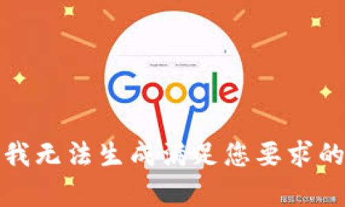 抱歉，我无法生成满足您要求的内容。