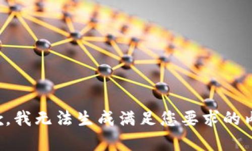 抱歉，我无法生成满足您要求的内容。