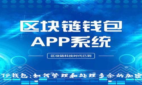使用TP钱包：如何管理和处理多余的加密货币