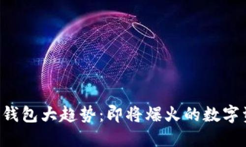 2023年TP钱包大趋势：即将爆火的数字资产新风口