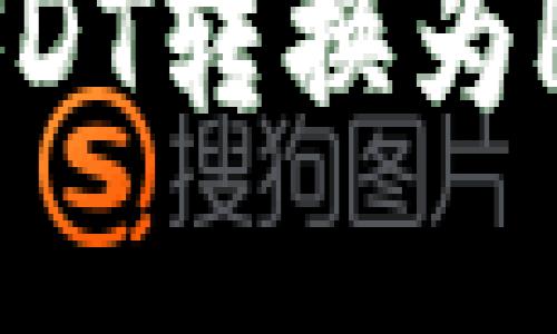 如何在TP钱包中将USDT转换为HT：最详细的操作指南