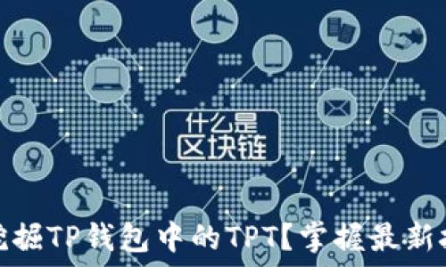   
如何轻松挖掘TP钱包中的TPT？掌握最新技巧与趋势