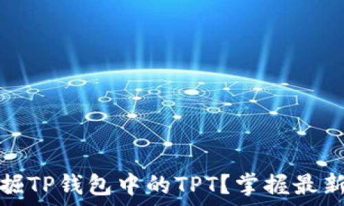   
如何轻松挖掘TP钱包中的TPT？掌握最新技巧与趋势