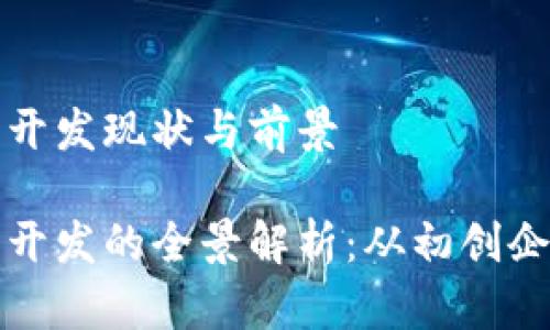 杭州区块链技术开发现状与前景

杭州区块链技术开发的全景解析：从初创企业到行业领军者