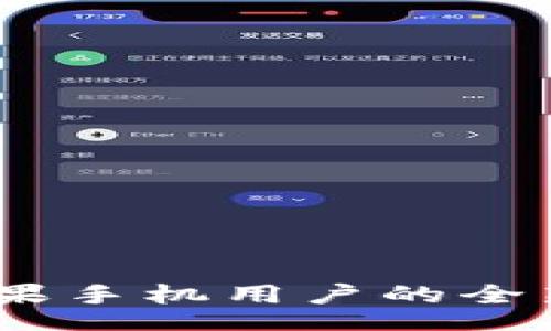 before
一步下载TP钱包：苹果手机用户的全新数字资产管理体验