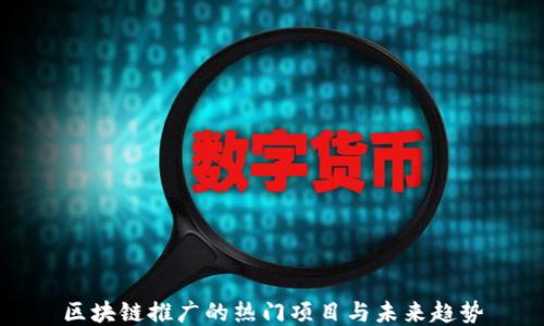 
区块链推广的热门项目与未来趋势