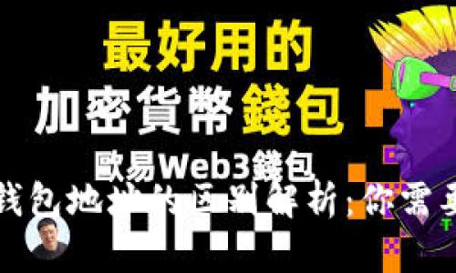 tp冷钱包和观察钱包地址的区别解析：你需要知道的关键要素