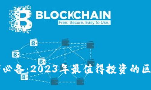 区块链初学者必备：2023年最值得投资的区块链项目推荐