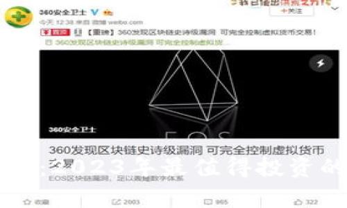 区块链初学者必备：2023年最值得投资的区块链项目推荐