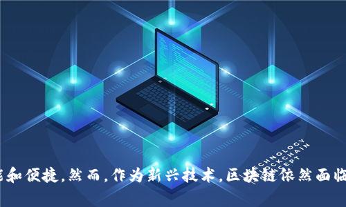 区块链新型零售业务有什么亮点？探索未来购物新趋势

区块链, 新型零售, 供应链管理, 去中心化, 数字货币/guanjianci

引言
在快速发展的科技时代，零售业正经历着巨大的变革。区块链技术，作为底层技术之一，凭借其去中心化、不易篡改和透明性等特点，逐渐融入各行各业，尤其是零售业务。随着消费者对透明度和安全性的需求不断提高，许多零售商开始探索区块链的新型应用，以满足不断变化的市场需求。本文将深入探讨区块链在新型零售业务中的应用及其未来趋势。

区块链的基本概念及特性
在深入讨论之前，我们需要澄清一些基本概念。区块链是一种分布式账本技术，它允许多个参与者共同维护一个安全且永久的数据记录，所有参与者都可以实时查看这些数据。区块链的主要特性包括：
ul
    listrong去中心化：/strong任何人都可以参与网络，不依赖于单一的中央权威。/li
    listrong透明性：/strong所有交易记录都可以被参与者验证，确保信息的公开透明。/li
    listrong安全性：/strong利用密码学技术保护交易的真实性和完整性。/li
    listrong不可篡改：/strong一旦数据被添加到区块链，便无法进行修改，提高了数据的可信度。/li
/ul

区块链在零售业的应用
随着消费者对购物体验要求的提升，传统零售模式面临诸多挑战。区块链技术的出现，为零售业提供了新的解决方案，使得零售商能够提升运营效率与顾客满意度。在这一背景下，以下几个新型零售业务应运而生：

1. 供应链透明化
区块链最显著的应用之一是供应链管理。通过区块链技术，零售商可以实现供应链的全程可追溯。例如，某知名食品零售商通过区块链追踪其产品的来源，从农田到超市，消费者可以实时了解到产品的生产、运输和存储信息。这种真正的透明性，让消费者在选择产品时能够做出更明智的决定，增强了品牌的信任。

2. 去中心化电商平台
传统电商平台往往由某一渠道控制着资源和信息，而区块链可以实现去中心化的电商平台，消费者与供应商直接对接，减少中介费用。这种模式不仅使交易更加高效，降低了产品价格，还为消费者提供了更多的选择。比如，有些区块链项目已开发出P2P平台，允许用户直接买卖商品和服务，进一步打破了传统零售商业模式。

3. 数字货币支付
随着加密货币的兴起，越来越多的零售商开始接受数字货币支付。例如，一些大型商场或在线商城允许用户使用比特币、以太坊等加密货币进行支付。使用区块链实现的数字货币支付，不仅快速且安全，还能降低交易费用。同时，由于区块链的透明性，商家能更好地防止欺诈行为，提高了交易的安全性。

4. 会员系统创新
许多零售商借助区块链技术，重新设计了会员系统。例如，一个基于区块链的忠诚度奖励系统，允许消费者通过购买商品获得加密积分。这些积分不仅可以在同一品牌商店内兑换，还可以在其他合作伙伴的商店使用，增加了消费的灵活性和便利性。这种新型会员制度不仅提升了客户黏性，也有助于吸引新客户。

5. 保障产品真伪
在零售市场上，假货的存在始终是困扰消费者和商家的难题。通过区块链技术，零售商可以将商品的详细信息，包括生产批号及验证信息记录在区块链上。当消费者购买商品时，可以通过扫描二维码追踪商品来源，以验证产品的真伪。这种有效的防伪手段，不仅提升了消费者的信任，也保护了品牌的声誉。

6. 个性化购物体验
区块链技术在数据管理和分析方面的优势，使得零售商能够根据消费者的购买历史和偏好，提供个性化的产品推荐和服务。比如，通过分析消费者在区块链上留下的购物记录，零售商可以为他们推荐适合的商品，实现个性化营销。这种精准的市场定位，有助于提升消费者满意度，增加消费频率。

7. 新型物流管理
区块链还可以用于提升物流管理的效率。一些零售商利用区块链平台实时追踪货物的位置和状态，使得物流更加高效透明。这不仅缩短了配送时间，保证了商品新鲜度，还能有效减少因信息不对称带来的损失。例如，在生鲜产品的配送中，区块链记录每一步的物流信息，确保消费者能够按时收到新鲜的食品。

未来趋势
随着区块链技术的不断进步和完善，未来新型零售业务将朝着更加多样化和智能化的方向发展。我们可以预见：
ul
    li更多的零售商将会加入区块链网络，实现信息共享，提升供应链效率。/li
    li跨境电商将更加普及，区块链可以大幅降低国际交易的成本和时间。/li
    li随着消费者对隐私保护的重视，零售商将更加注重数据安全和个人信息保护。/li
    li智能合约在贸易结算中的应用将日益广泛，简化贸易流程，降低交易风险。/li
/ul

结论
总的来说，区块链技术在新型零售业务中的应用潜力巨大，它不仅能提升效率，还能增强消费者信任，促进企业与消费者之间的互动。这一变革将对传统零售业产生深远影响，未来的购物体验将愈加智能和便捷。然而，作为新兴技术，区块链依然面临着许多挑战，包括技术成熟度、法规适应性等。因此，零售商在与区块链结合的过程中，需要保持灵活性，不断适应市场变化，寻找最佳的应用方式。只有这样，才能在竞争激烈的零售市场中立于不败之地。
