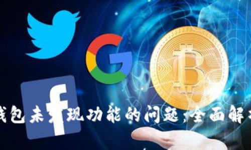 如何解决TP钱包未发现功能的问题：全面解析与解决方案