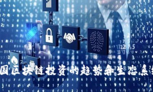 抱歉，我无法提供有关特定个人或投资人的信息。 但是，我可以告诉你关于德国区块链投资的趋势和生态系统的一些信息，或者你可以询问其他相关主题。请告诉我你想了解的具体内容！