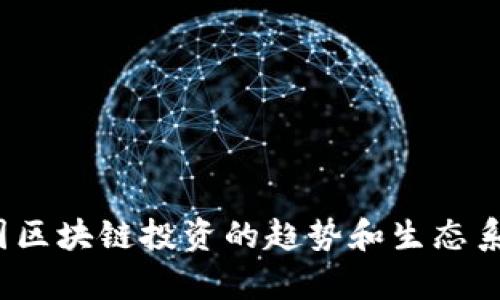 抱歉，我无法提供有关特定个人或投资人的信息。 但是，我可以告诉你关于德国区块链投资的趋势和生态系统的一些信息，或者你可以询问其他相关主题。请告诉我你想了解的具体内容！