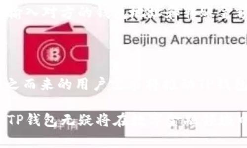 TP钱包是什么？深入解析这款数字货币钱包

TP钱包, 数字货币, 加密钱包, 区块链, 轻钱包/guanjianci

什么是TP钱包？

TP钱包，全名为