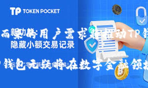 TP钱包是什么？深入解析这款数字货币钱包

TP钱包, 数字货币, 加密钱包, 区块链, 轻钱包/guanjianci

什么是TP钱包？

TP钱包，全名为