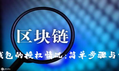 如何查看TP钱包的授权情况：简单步骤与常见问题解析
