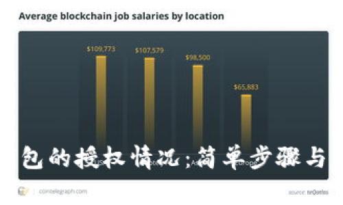 如何查看TP钱包的授权情况：简单步骤与常见问题解析