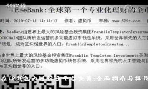 如何在TP钱包内进行多平台交易：全面指南与操作技巧