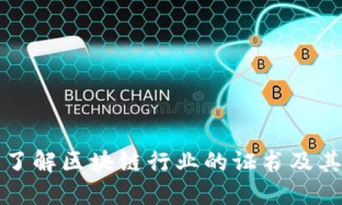 深入了解区块链行业的证书及其价值