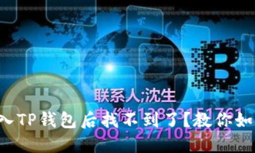 猪币转入TP钱包后找不到了？教你如何解决！